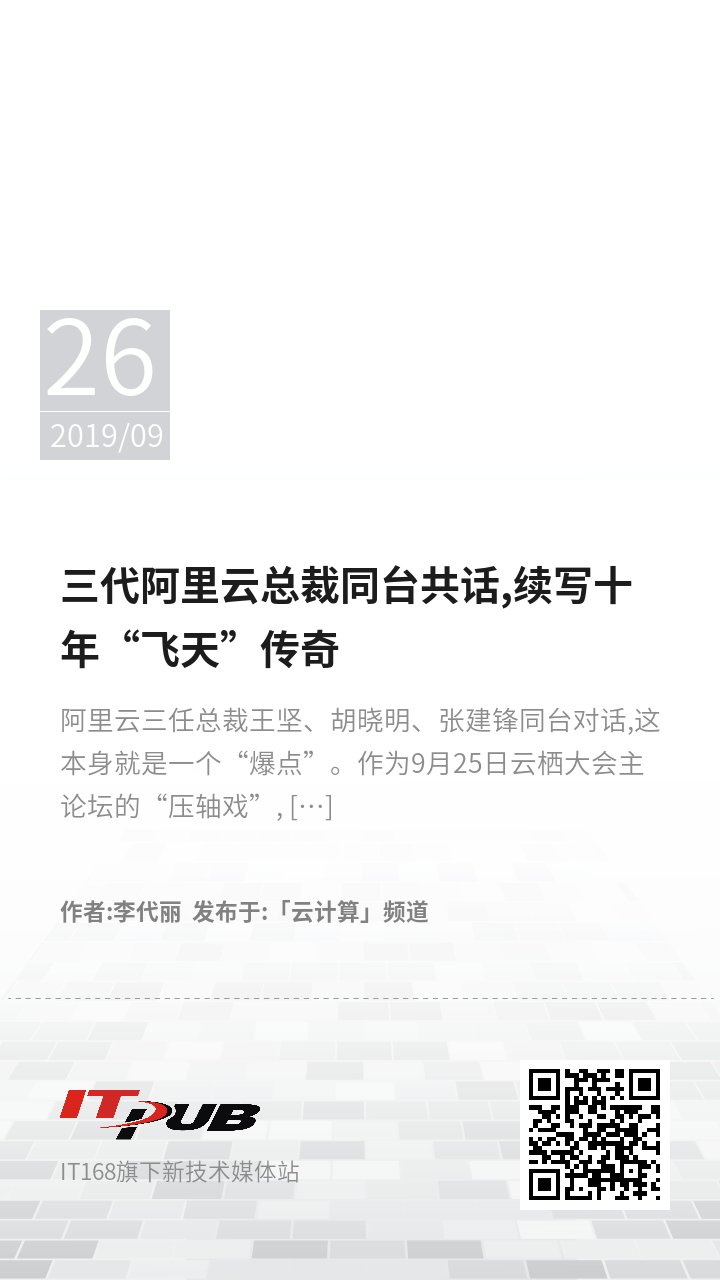 三代阿里云总裁同台共话,续写十年“飞天”传奇